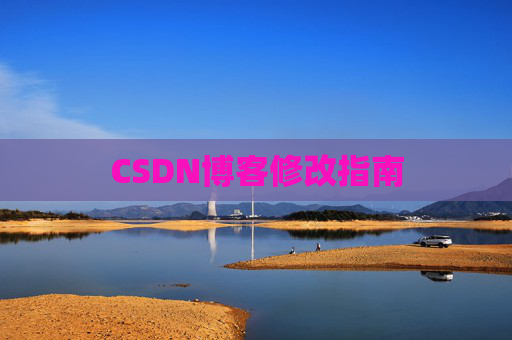 CSDN博客修改指南